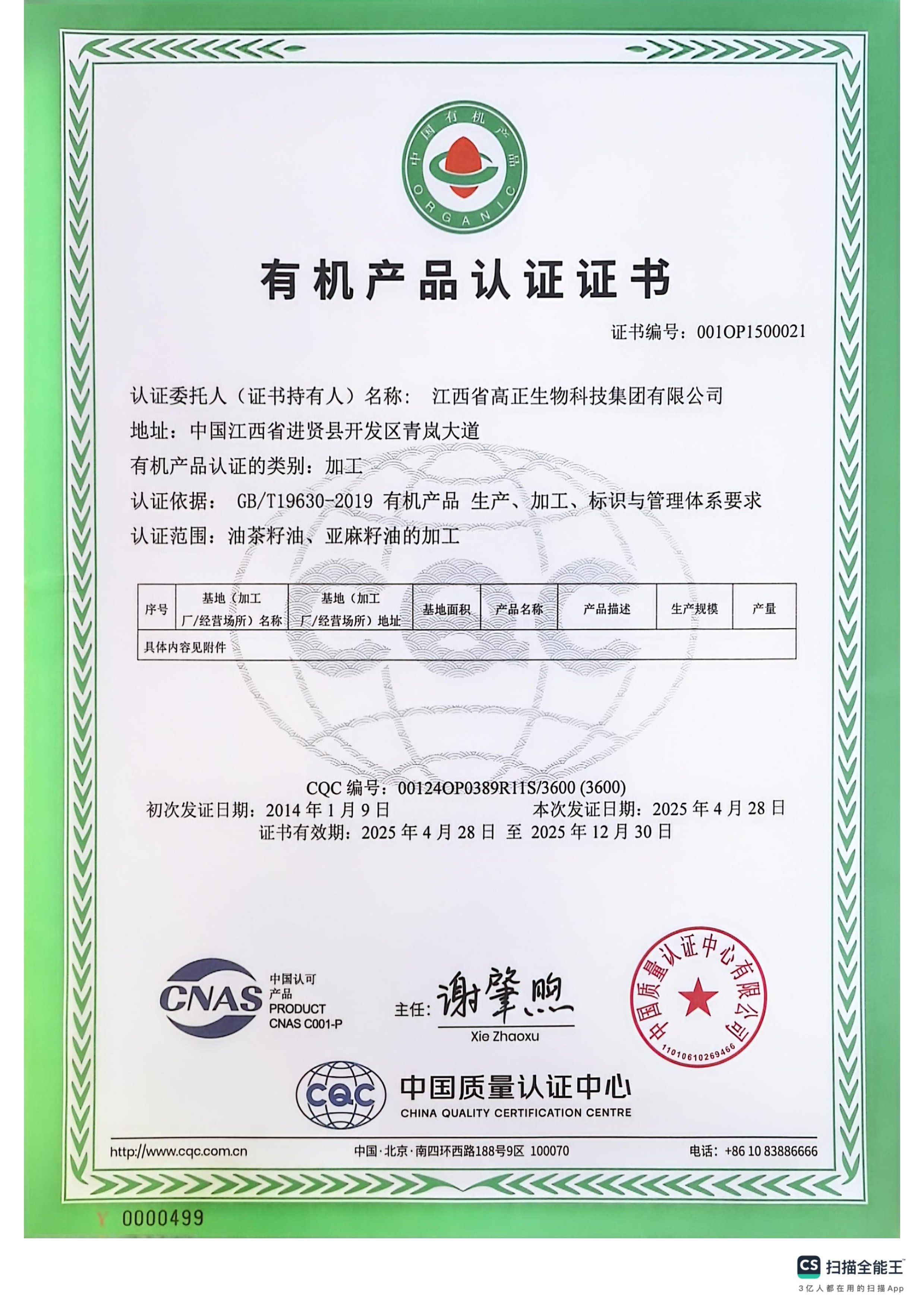 2025年國內(nèi)有機產(chǎn)品認(rèn)證證書（油茶籽、亞麻籽加工）